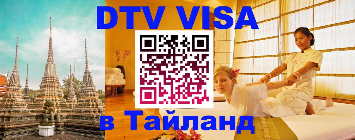 Стоимость и условия DTV визы — оформление в Таиланд под ключ - Подольск  19.11.2025 