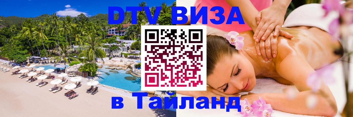 ДТВ виза в Таиланд Подольск 