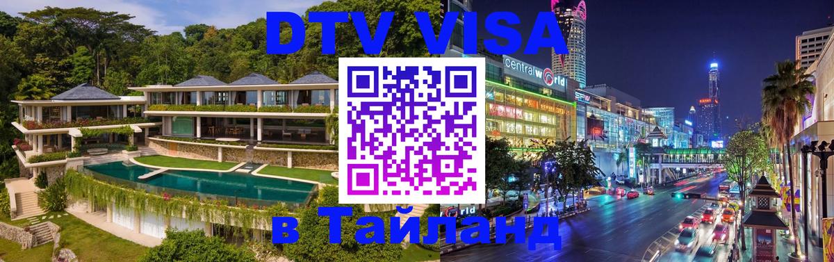 Как сделать DTV визу в Тайланд Подольск 